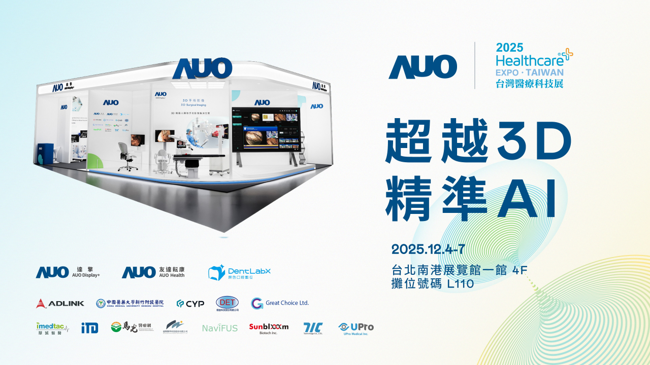 友達光電子公司達擎攜手友達耘康、原色口腔數位及12家合作夥伴，將於2025台灣醫療科技展，以「超越3D，精準AI」為主題，聚焦3D手術影像深化應用、AI賦能精準影像與專科檢測，呈現智慧醫療的創新應用與共創成果。